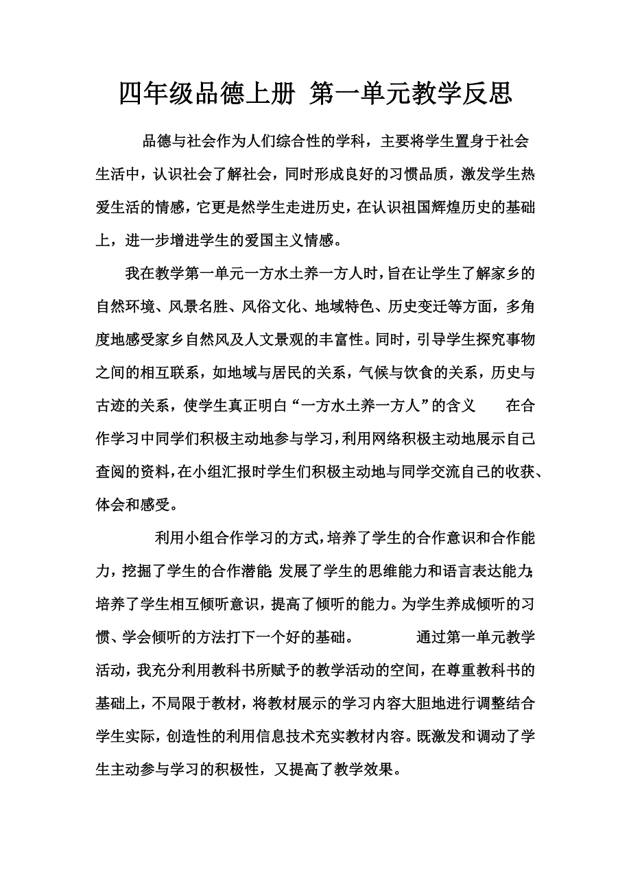 小学四年级品德与社会下学期第一单元教学反思.doc_第1页