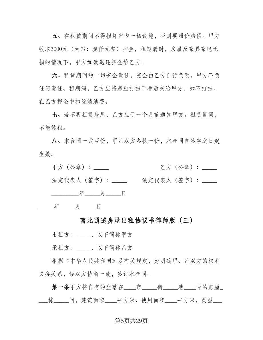 南北通透房屋出租协议书律师版（九篇）.doc_第5页