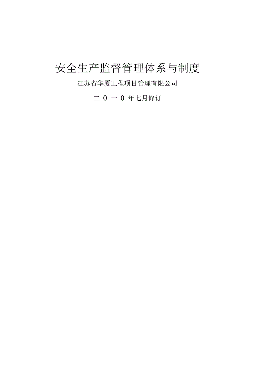 建筑安全生产监督管理体系与制度_第2页