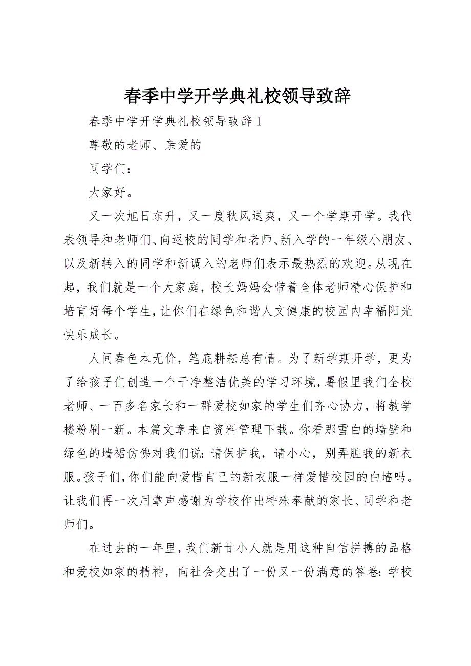 2023年春季中学开学典礼校领导致辞新编.docx_第1页