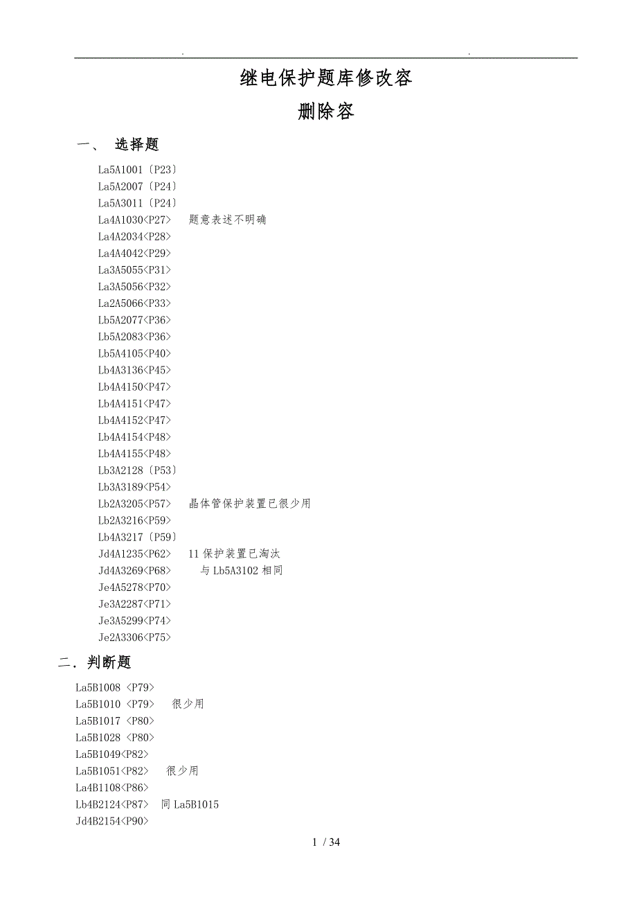 电力技能鉴定的补充题库完整_第1页