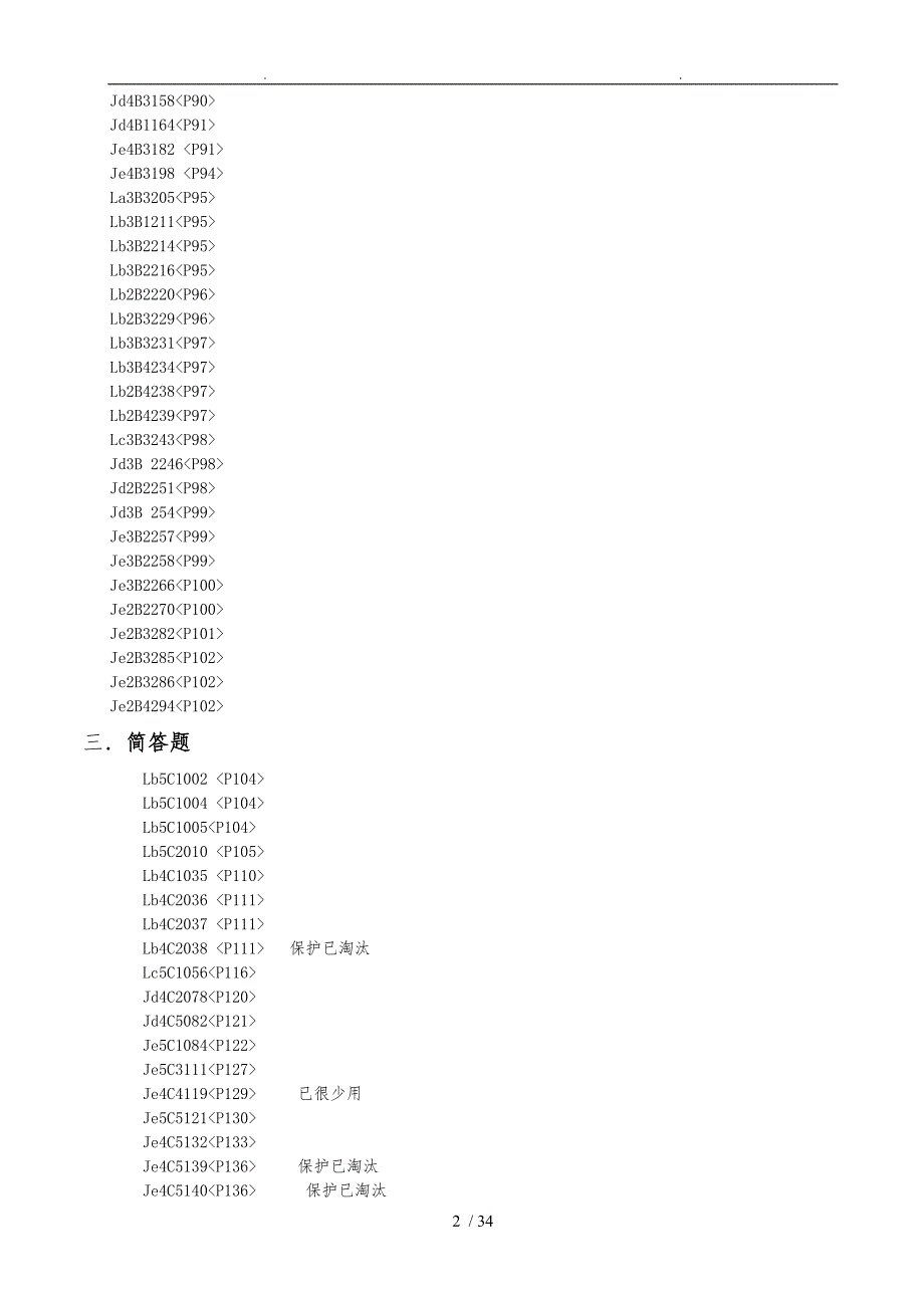 电力技能鉴定的补充题库完整_第2页