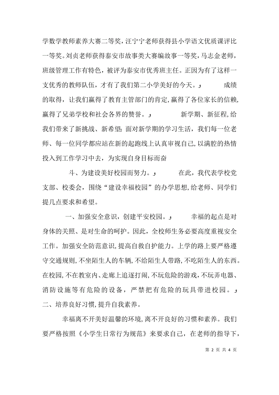 董事长在秋季开学典礼上的讲话_第2页