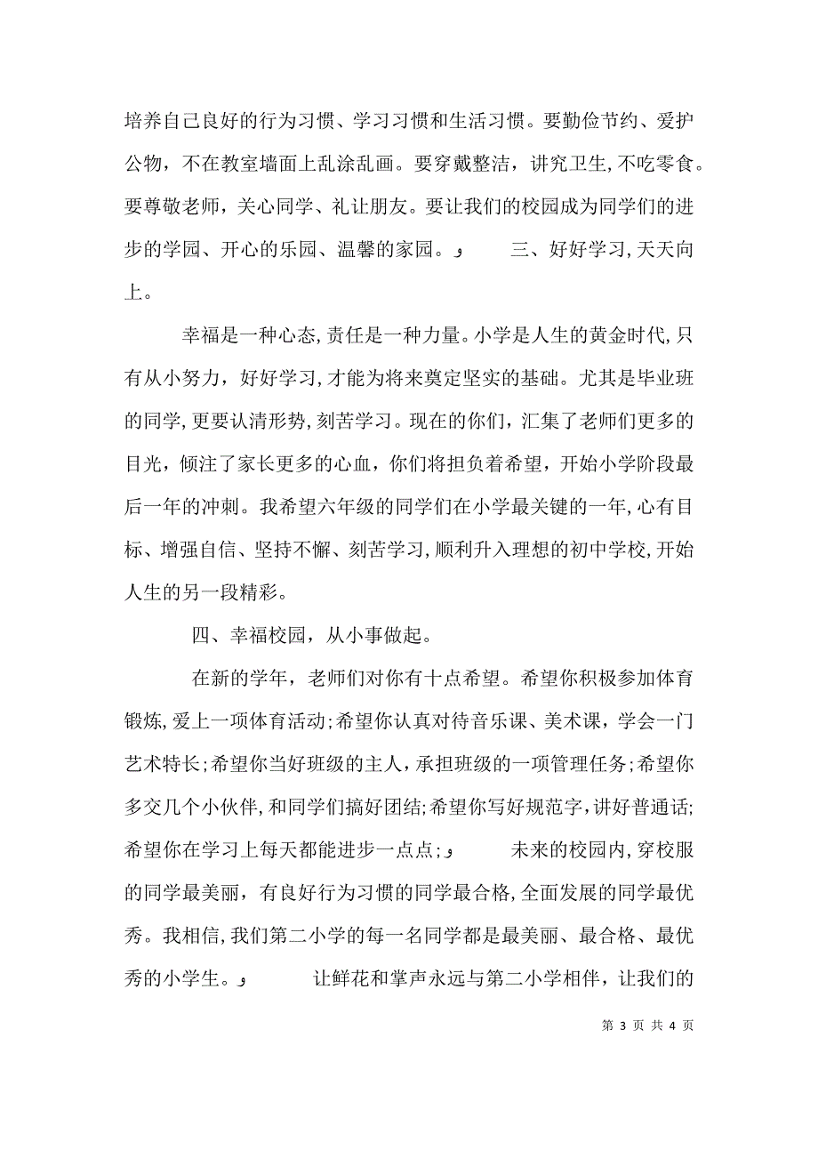 董事长在秋季开学典礼上的讲话_第3页