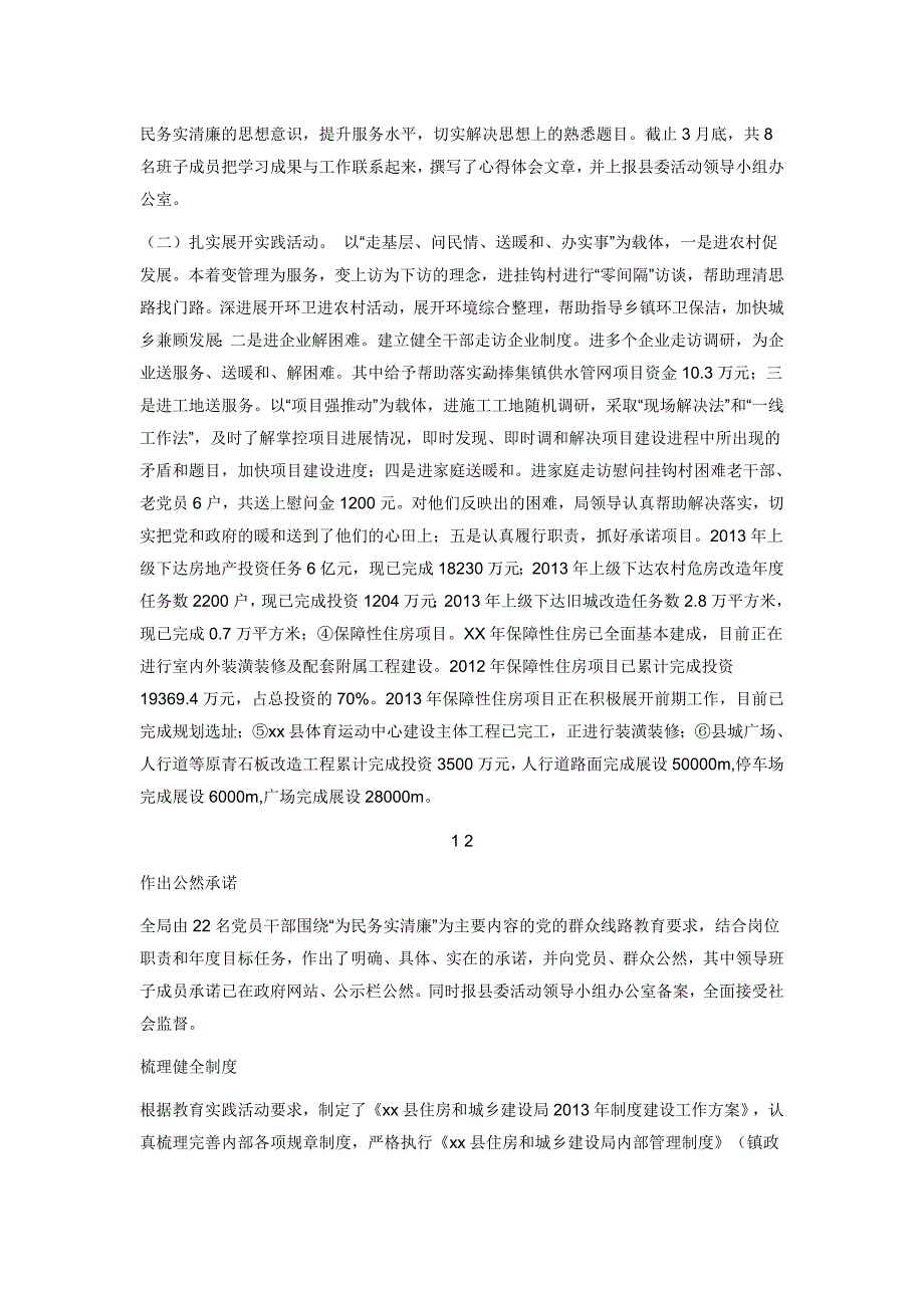 住房和城乡建设局群众路线教育实践活动工作总结_第2页