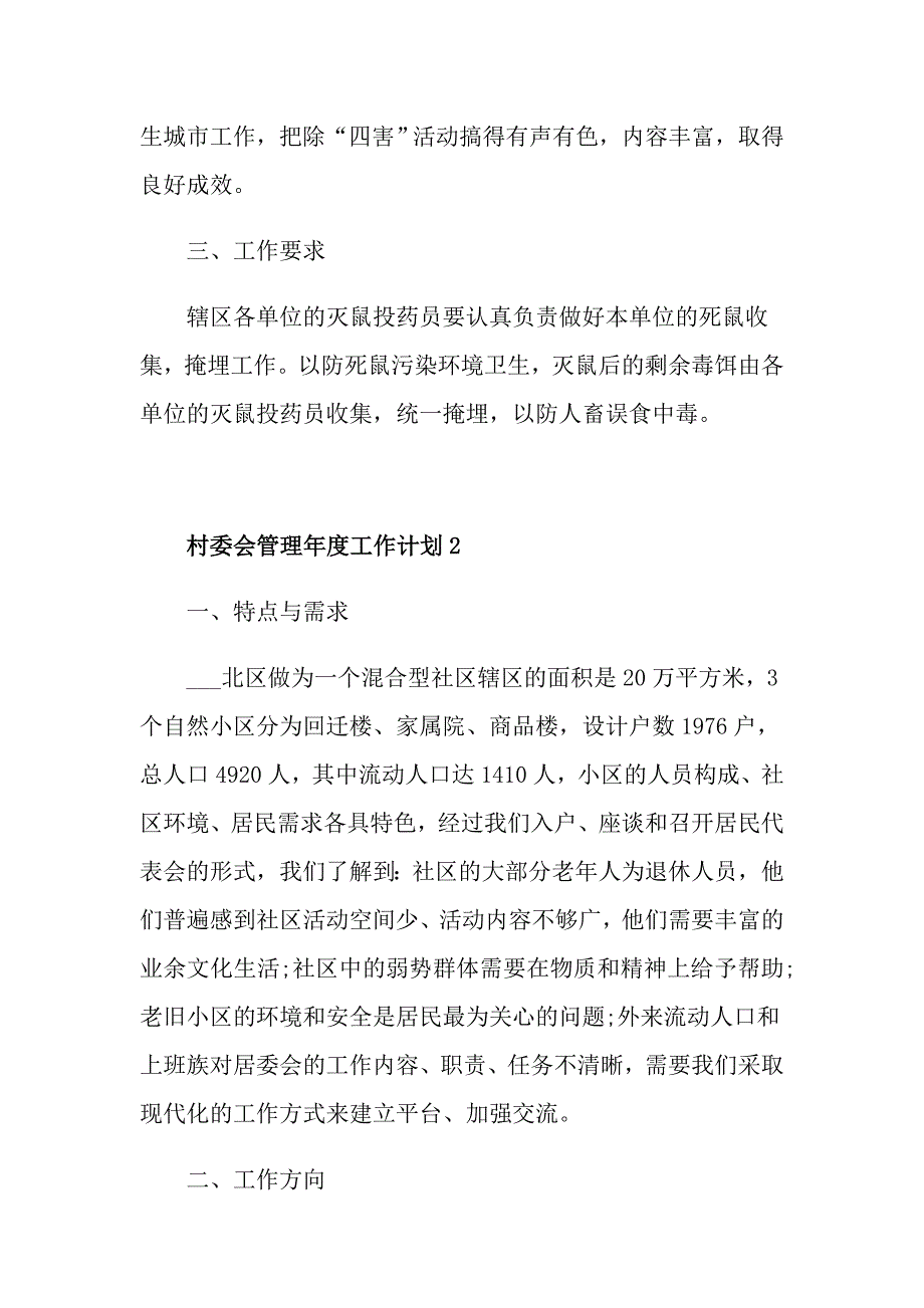 村委会管理工作计划样本_第2页