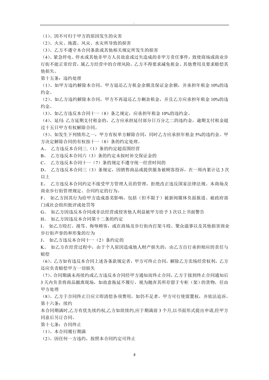 保底扣点商场租赁合同_第4页