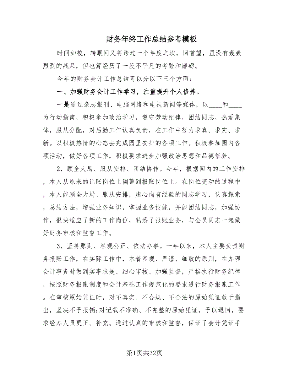 财务年终工作总结参考模板.doc_第1页