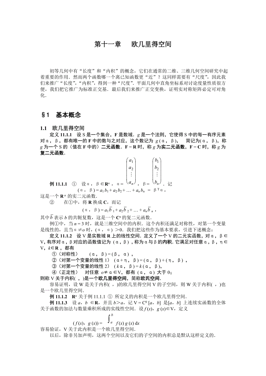 11欧几里得空间.doc_第1页