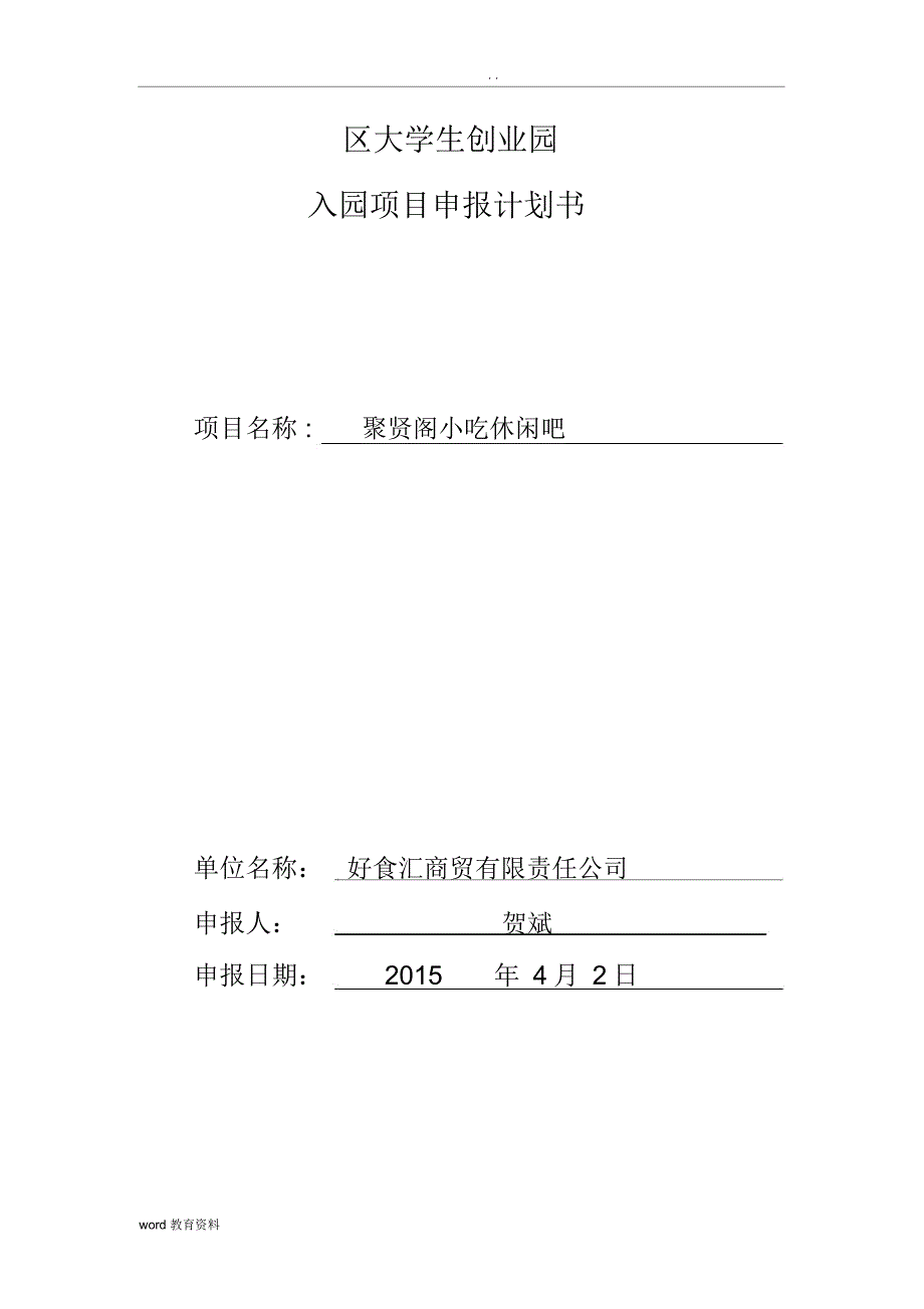 小吃店项目实施计划书_第1页