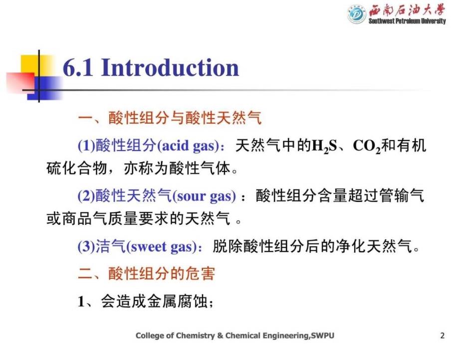 《天然气脱硫》PPT课件_第2页