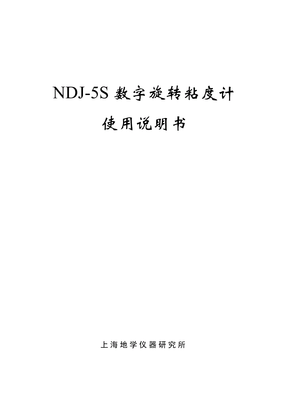 NDJ-5S粘度计说明书(精度5%).doc_第1页