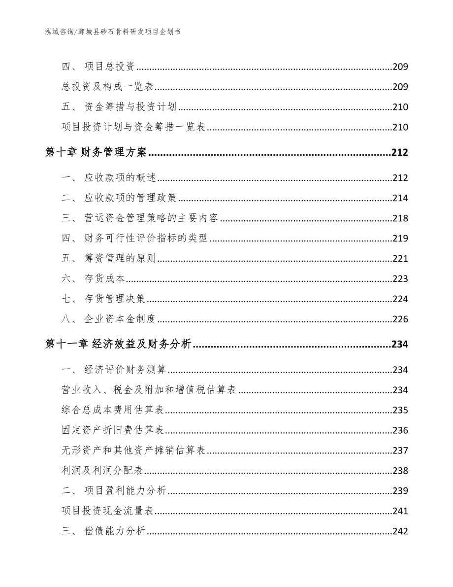 鄄城县砂石骨料研发项目企划书_第5页