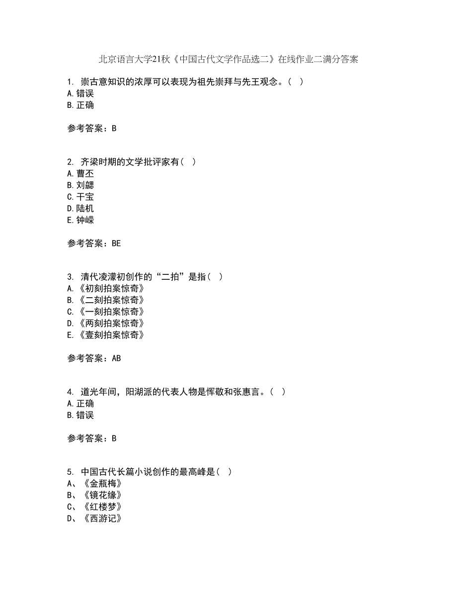 北京语言大学21秋《中国古代文学作品选二》在线作业二满分答案63_第1页