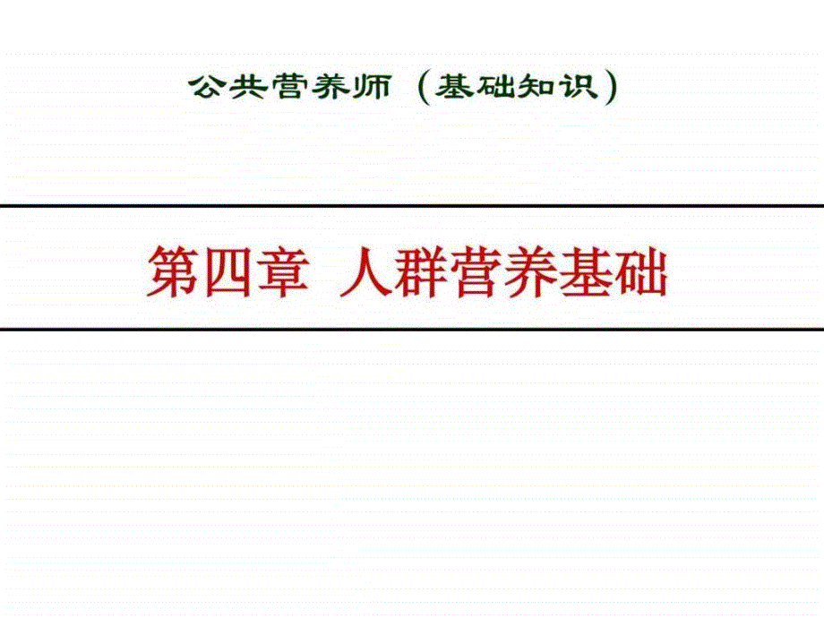 公共营养师培训课件全套ppt第04章人群营养基础_第1页