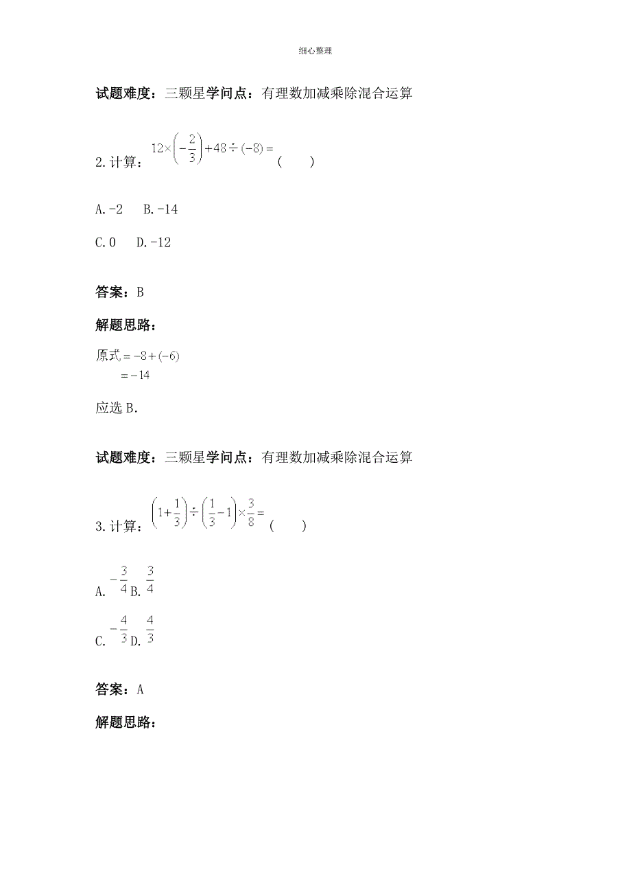 有理数加减乘除混合运算专项训练_第2页