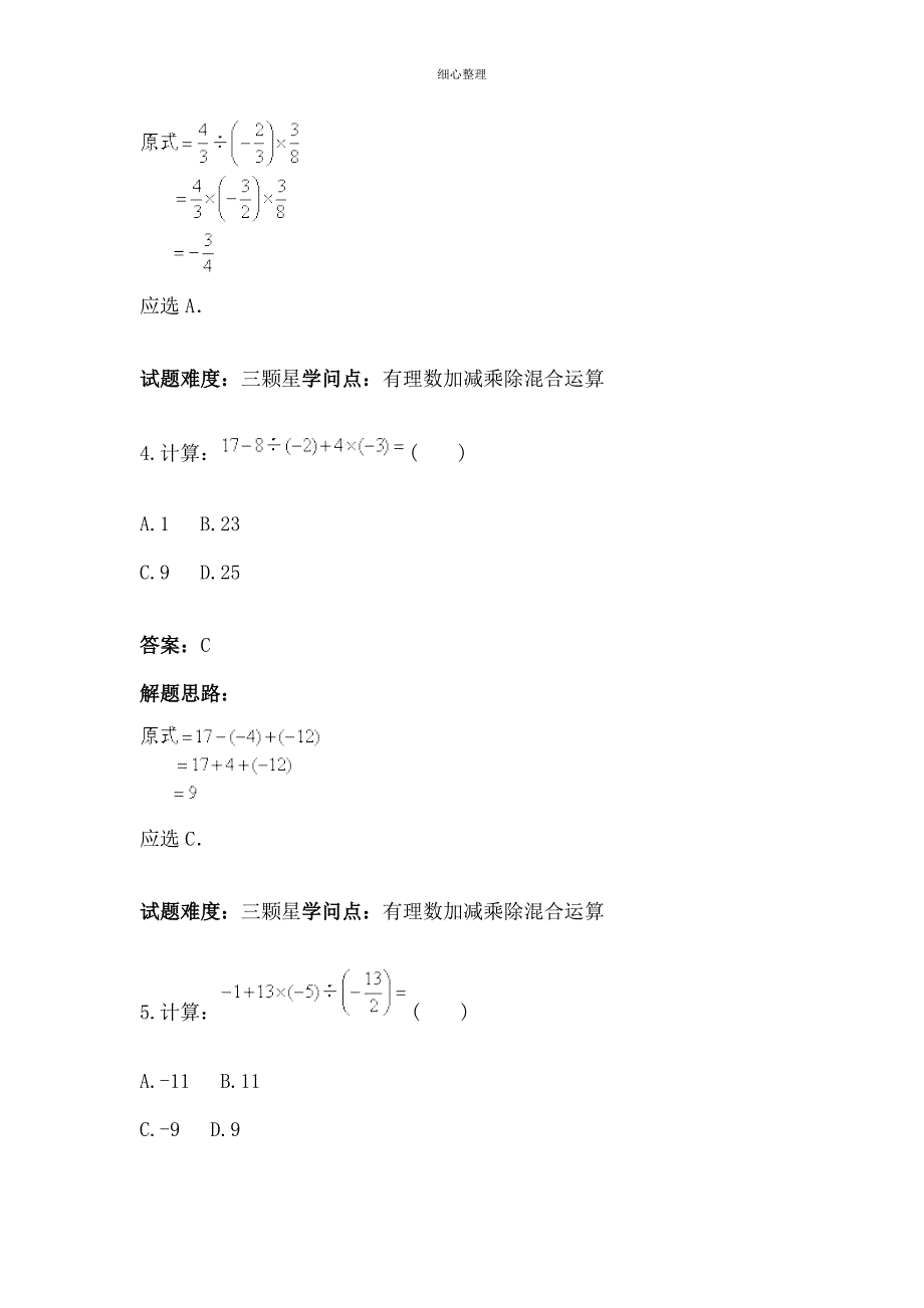 有理数加减乘除混合运算专项训练_第3页