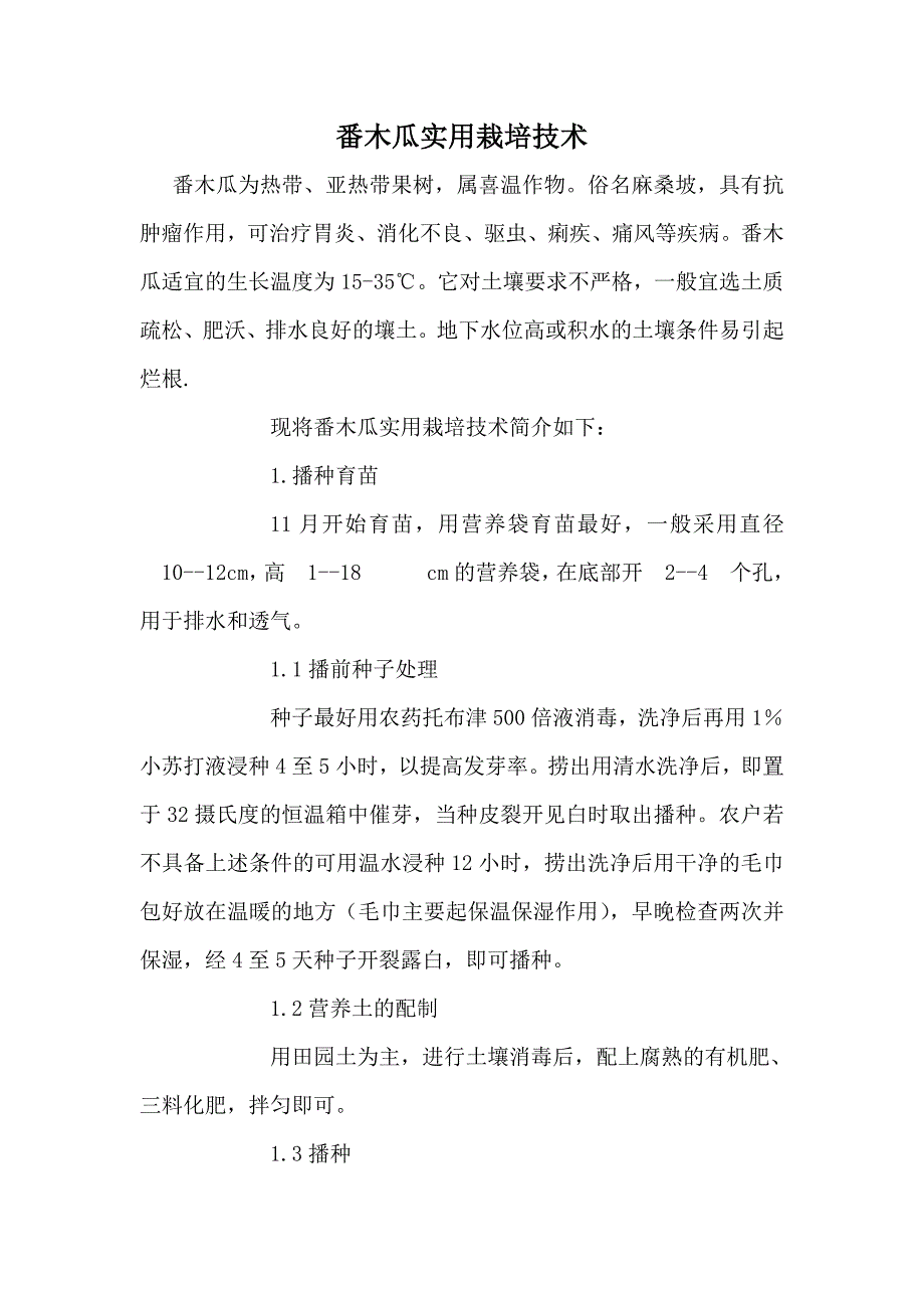 番木瓜实用栽培技术.doc_第1页