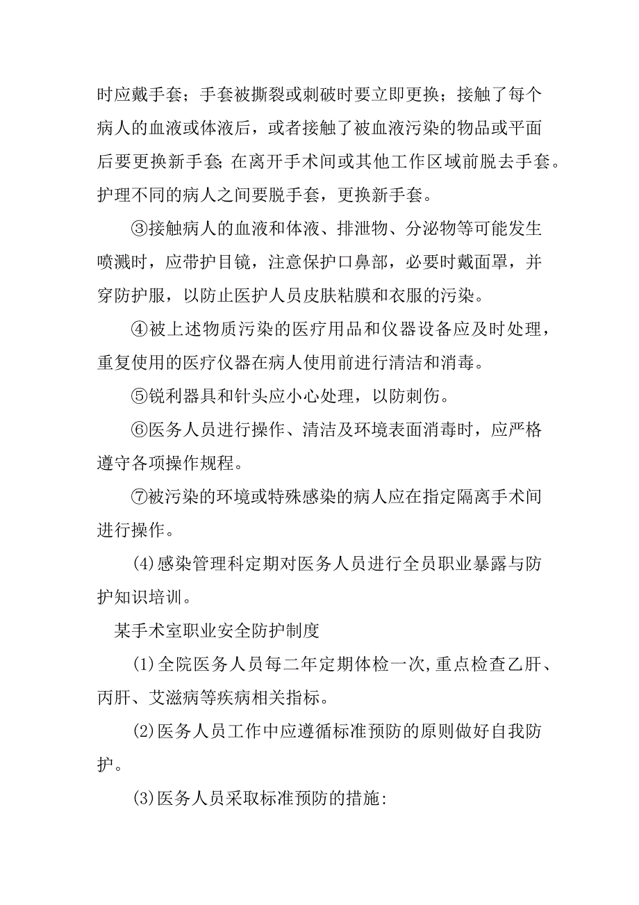 2024年手术室职业安全制度3篇_第2页