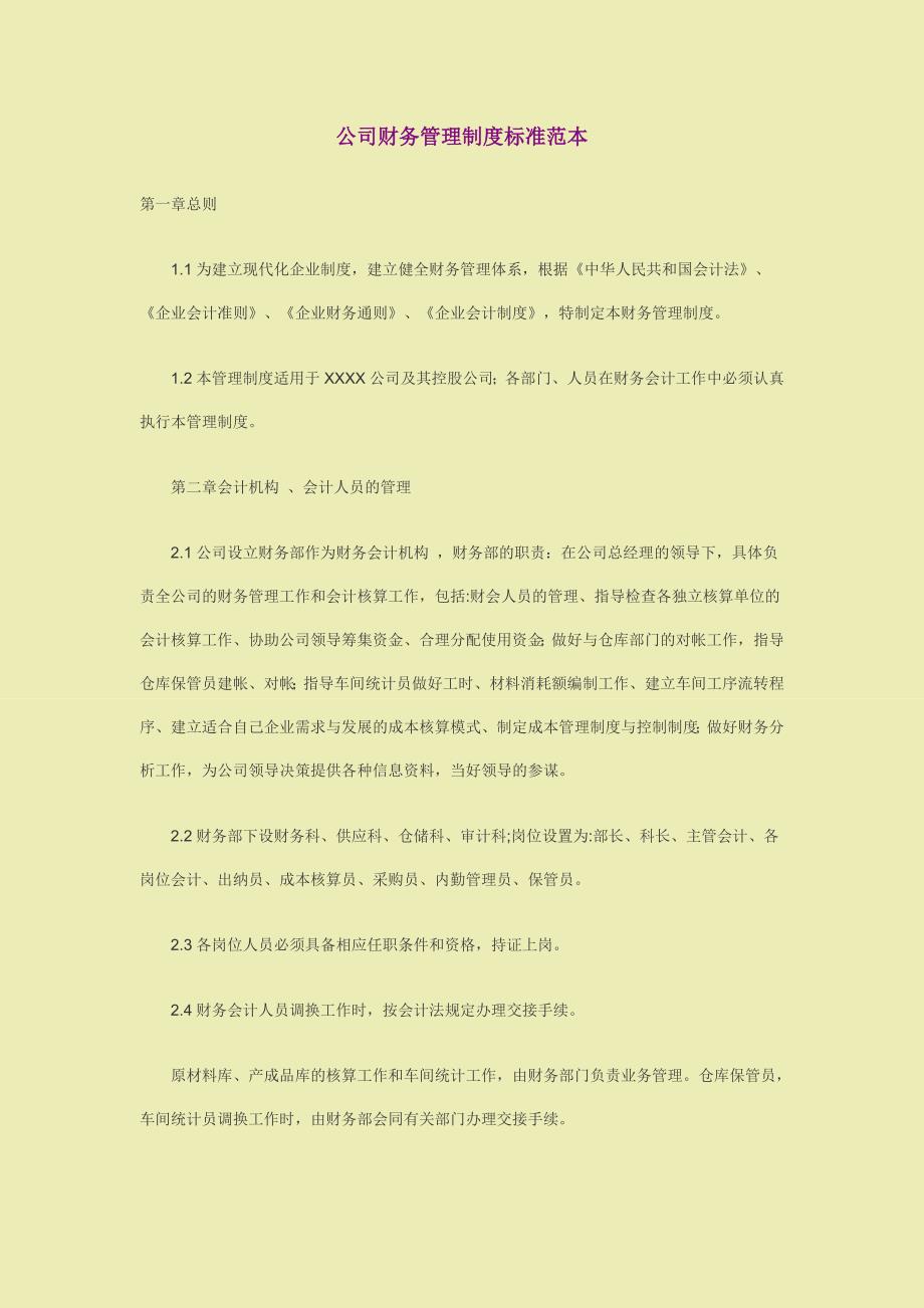 公司财务管理制度标准范本小公司管理制度_第1页