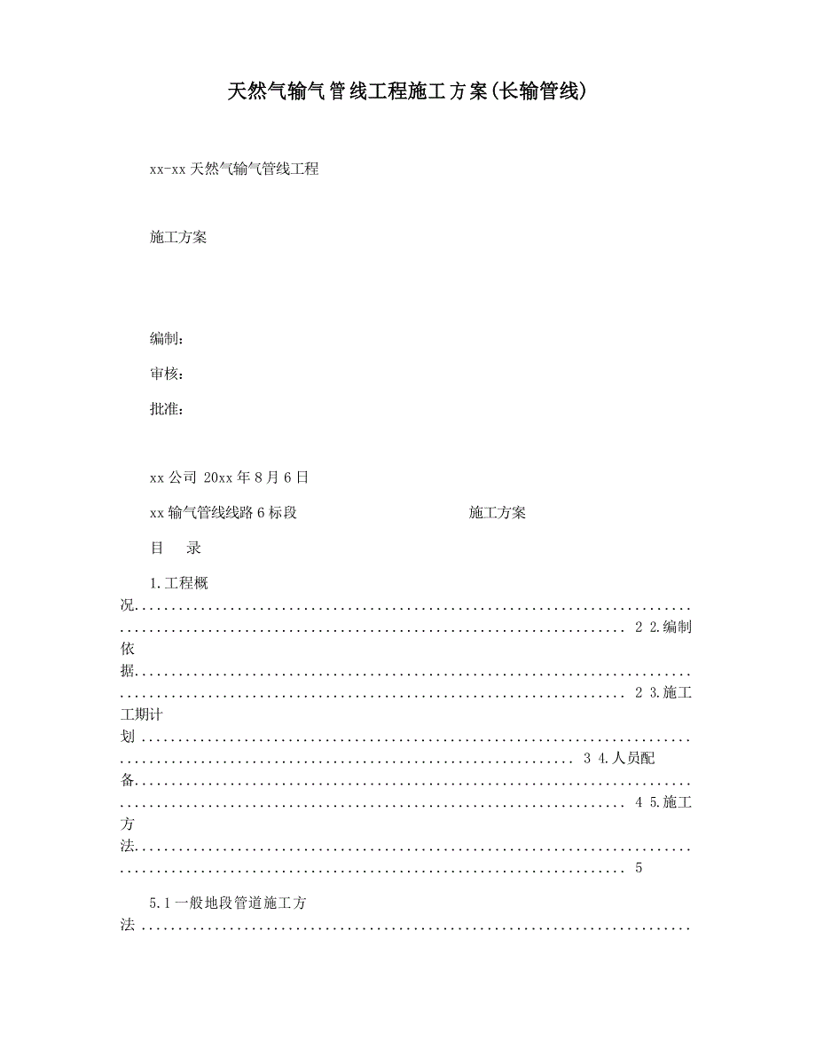 天然气输气管线工程施工方案(长输管线)_第1页