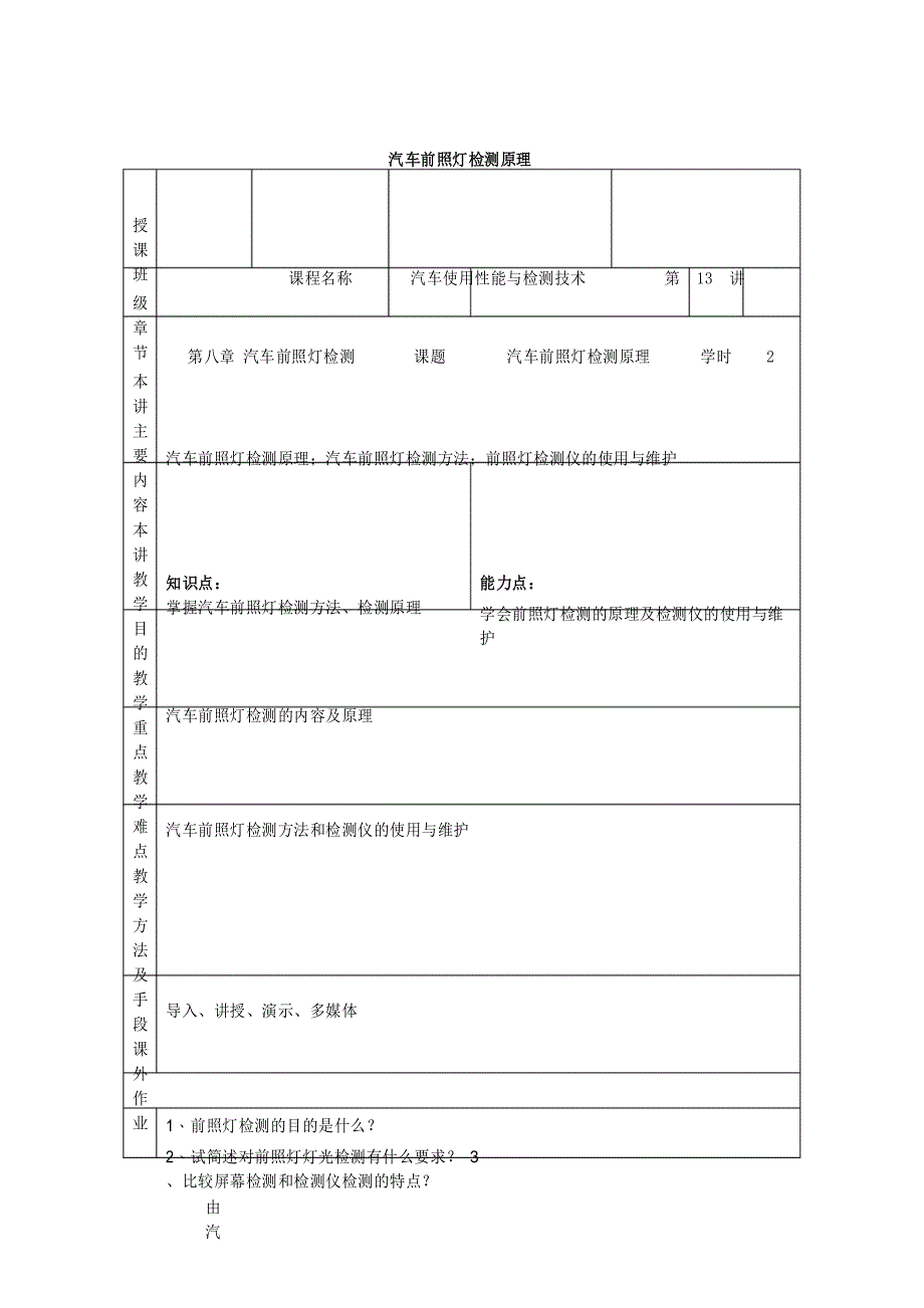 最新汽车使用性能与检测技术教案——第十三讲 汽车前照灯检测原理_第1页