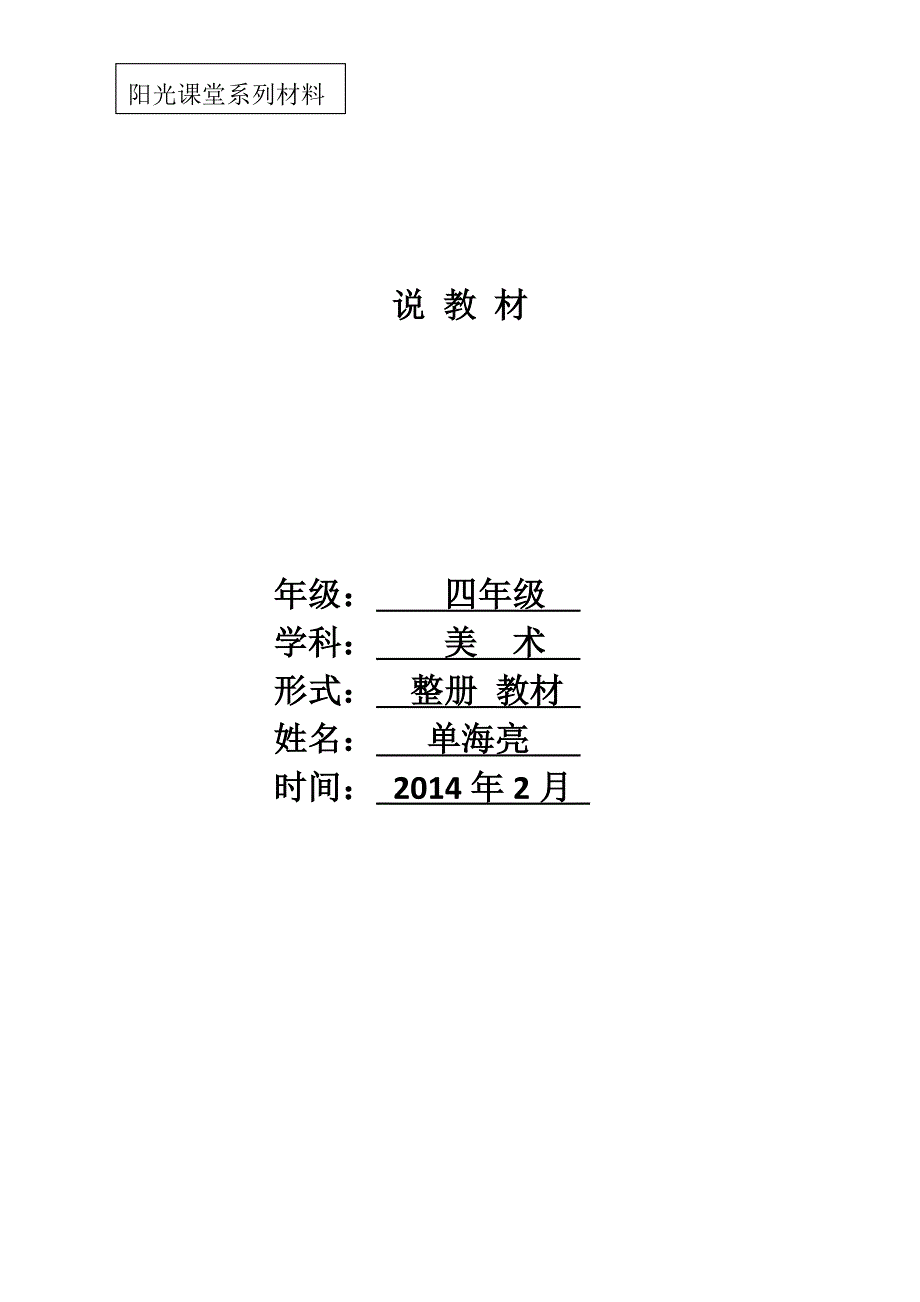 四年级下册说教材-单海亮.docx_第1页