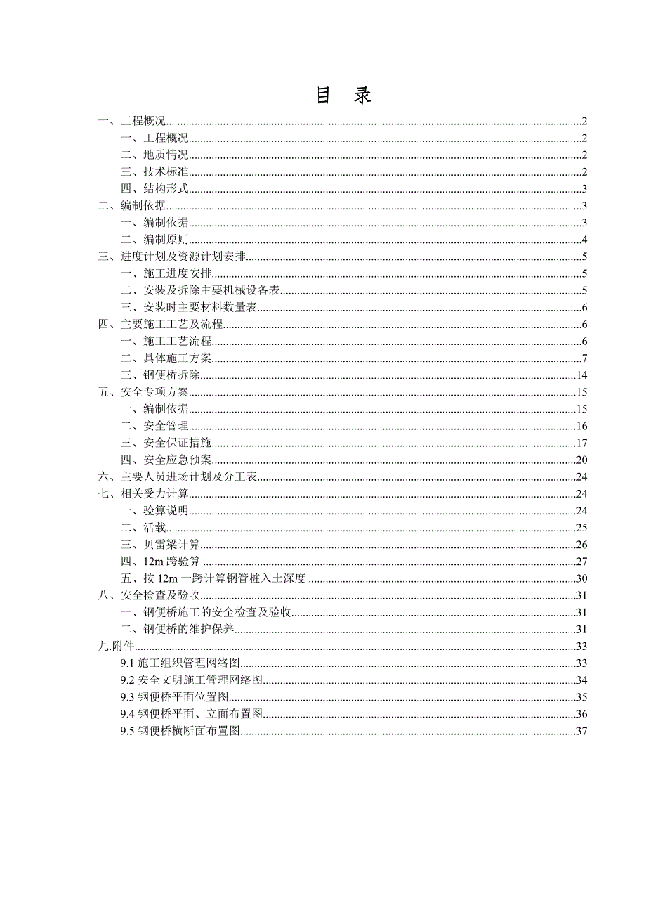 国道xx段改扩建工程xx河210m钢便桥施工方案_第2页