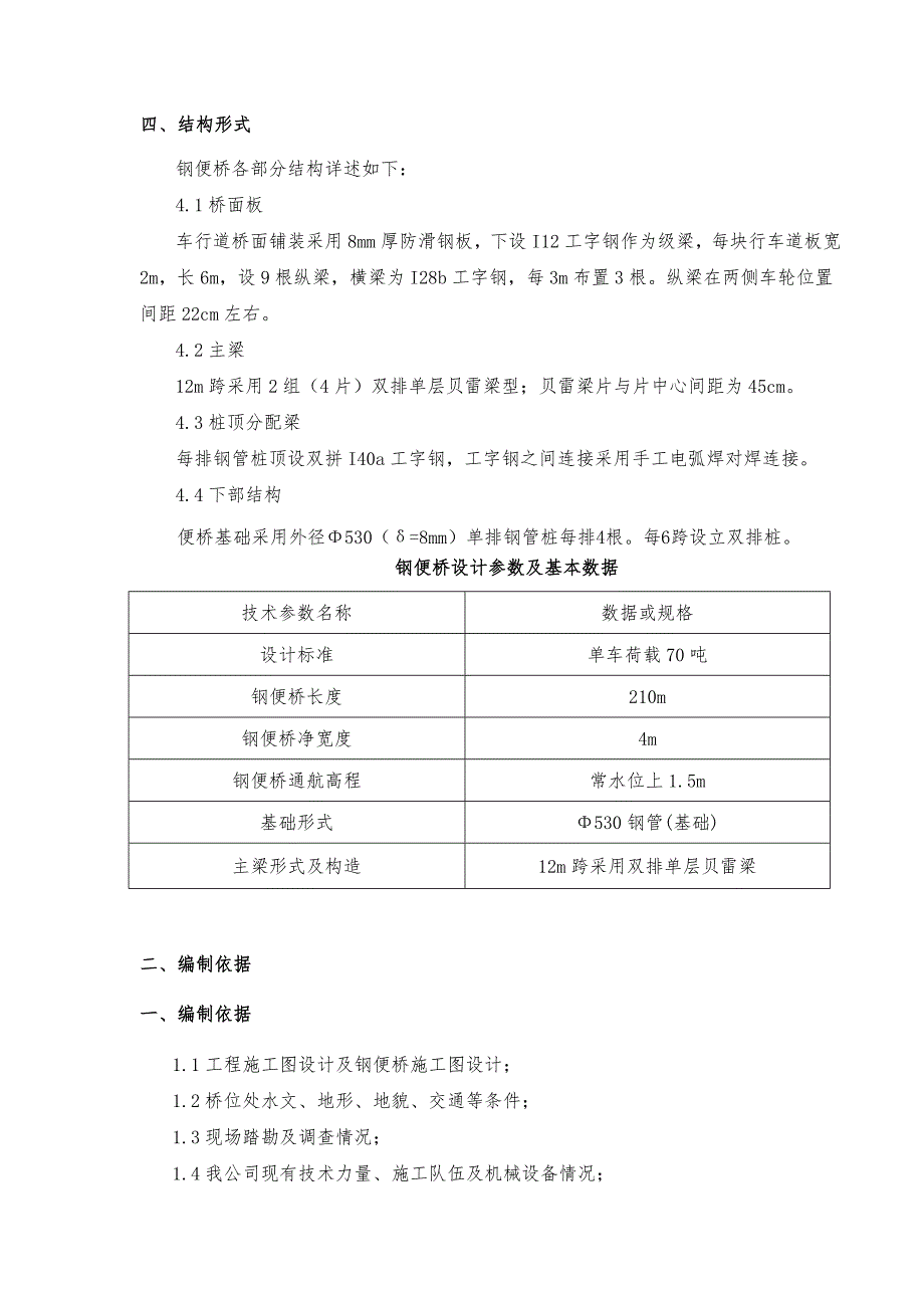 国道xx段改扩建工程xx河210m钢便桥施工方案_第4页