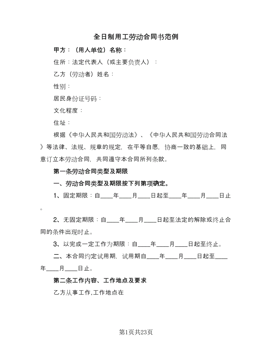 全日制用工劳动合同书范例（7篇）_第1页