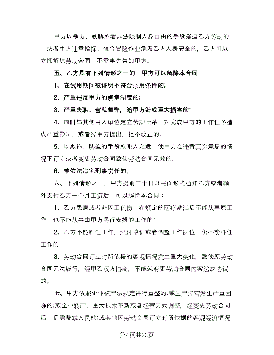 全日制用工劳动合同书范例（7篇）_第4页