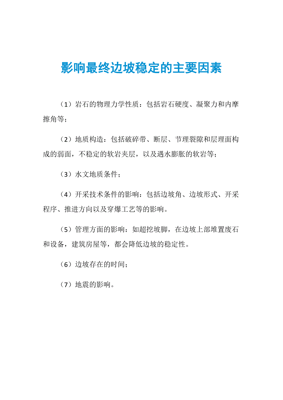 影响最终边坡稳定的主要因素_第1页