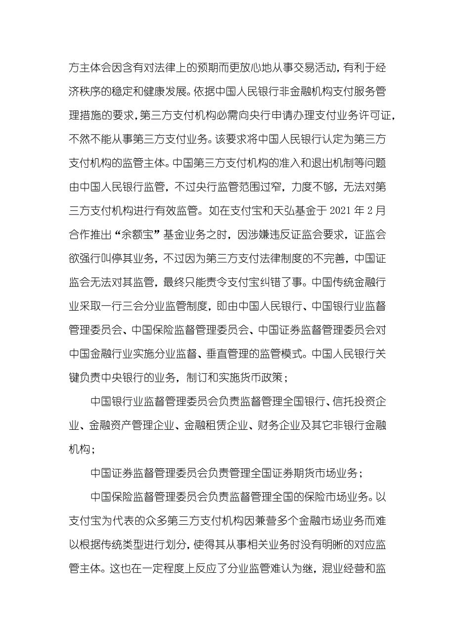 浅谈对第三方支付机构的法律规制_第4页