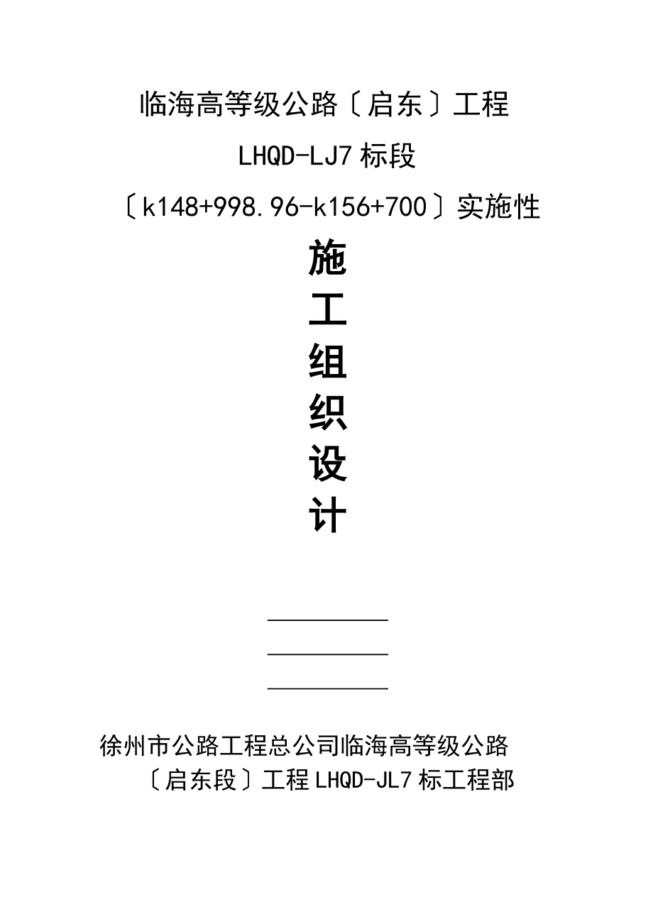 启东沿海高等级公路7标施工组织设计新_第1页