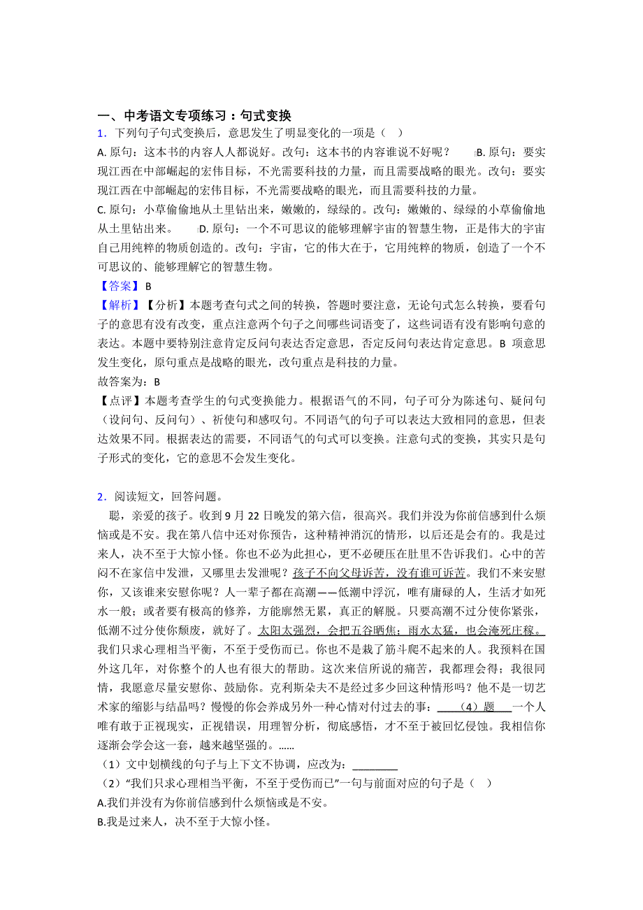 新部编初中中考上学期语文句式变换专项训练及解析_第1页