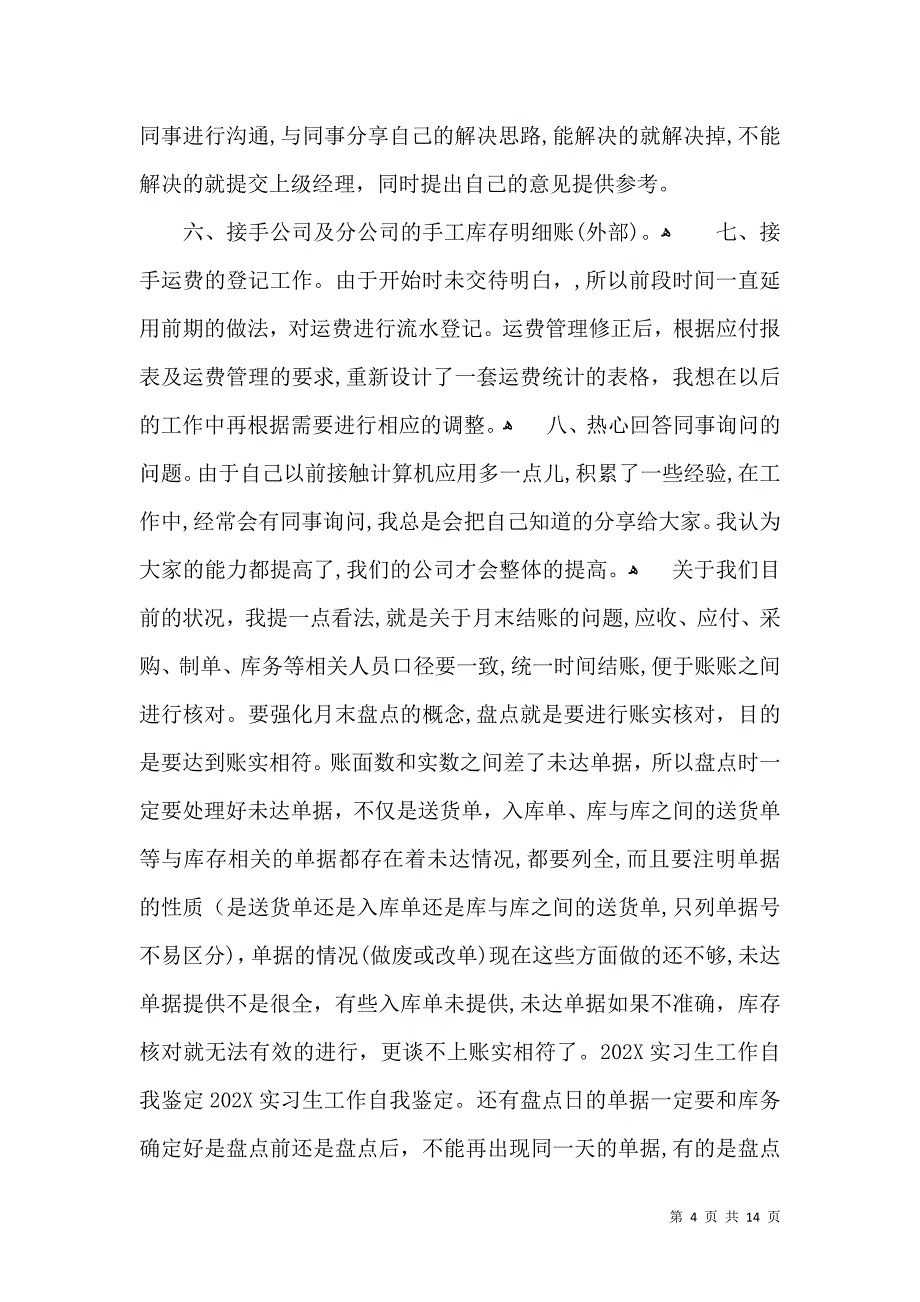 实习生自我鉴定集锦8篇一_第4页