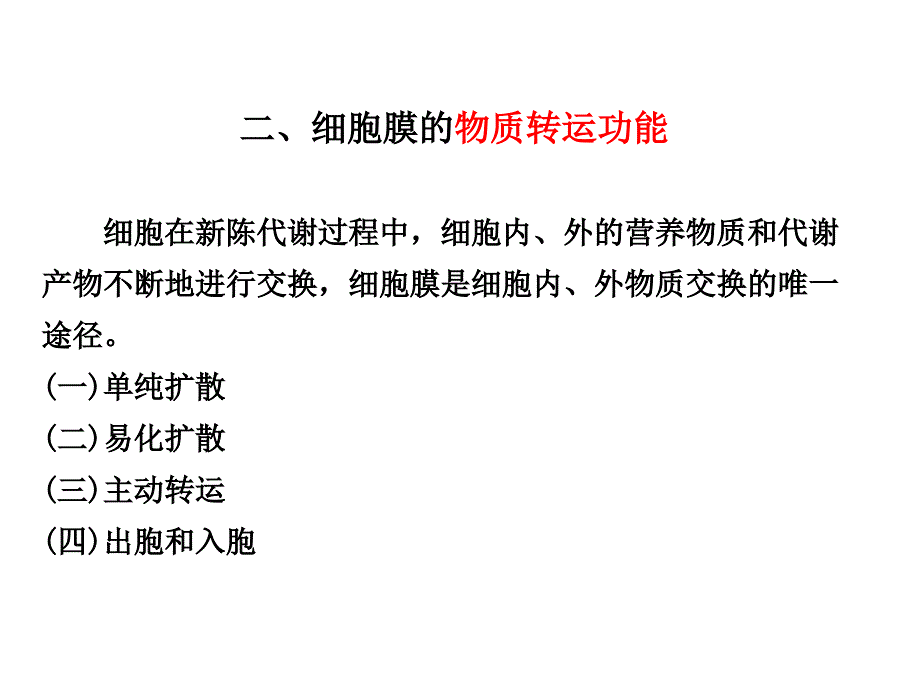 生理学细胞的基本功能_第4页