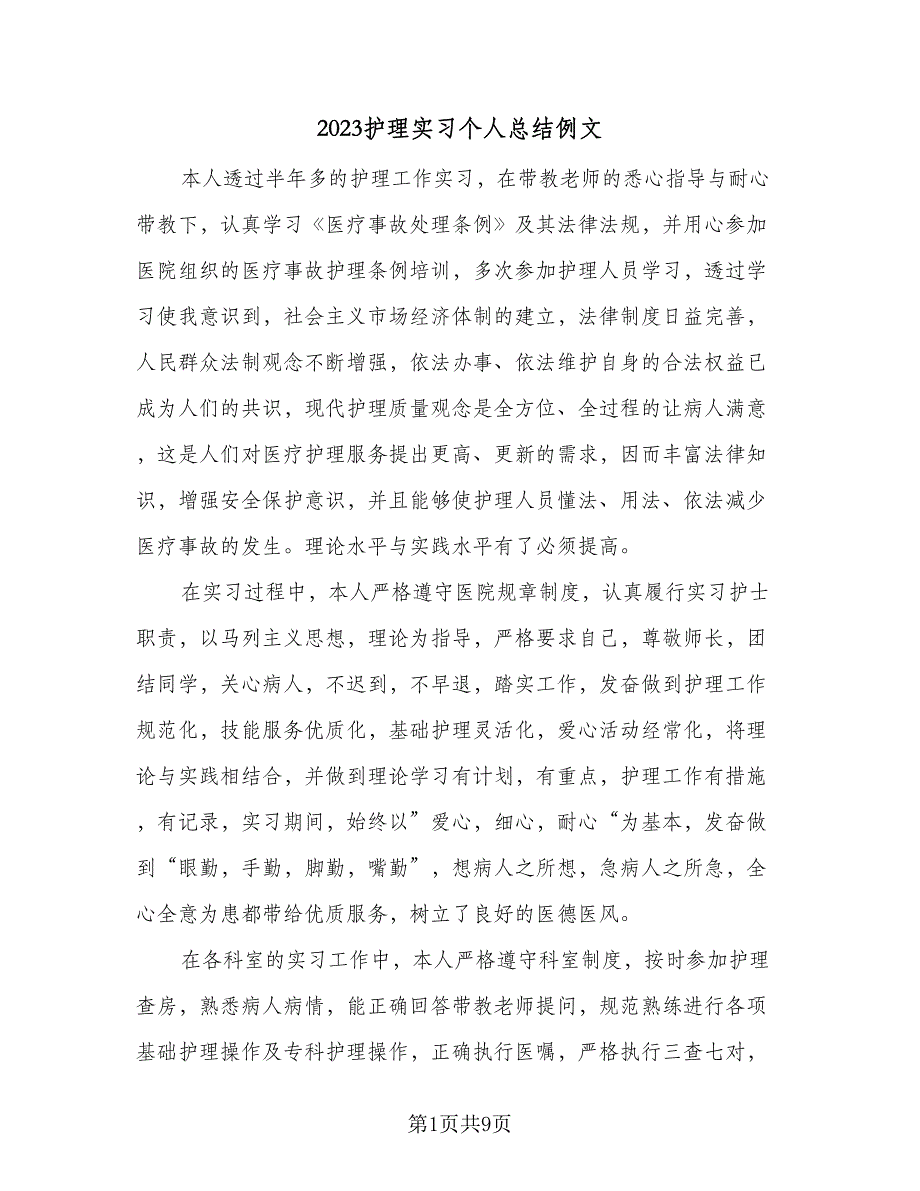 2023护理实习个人总结例文（3篇）.doc_第1页