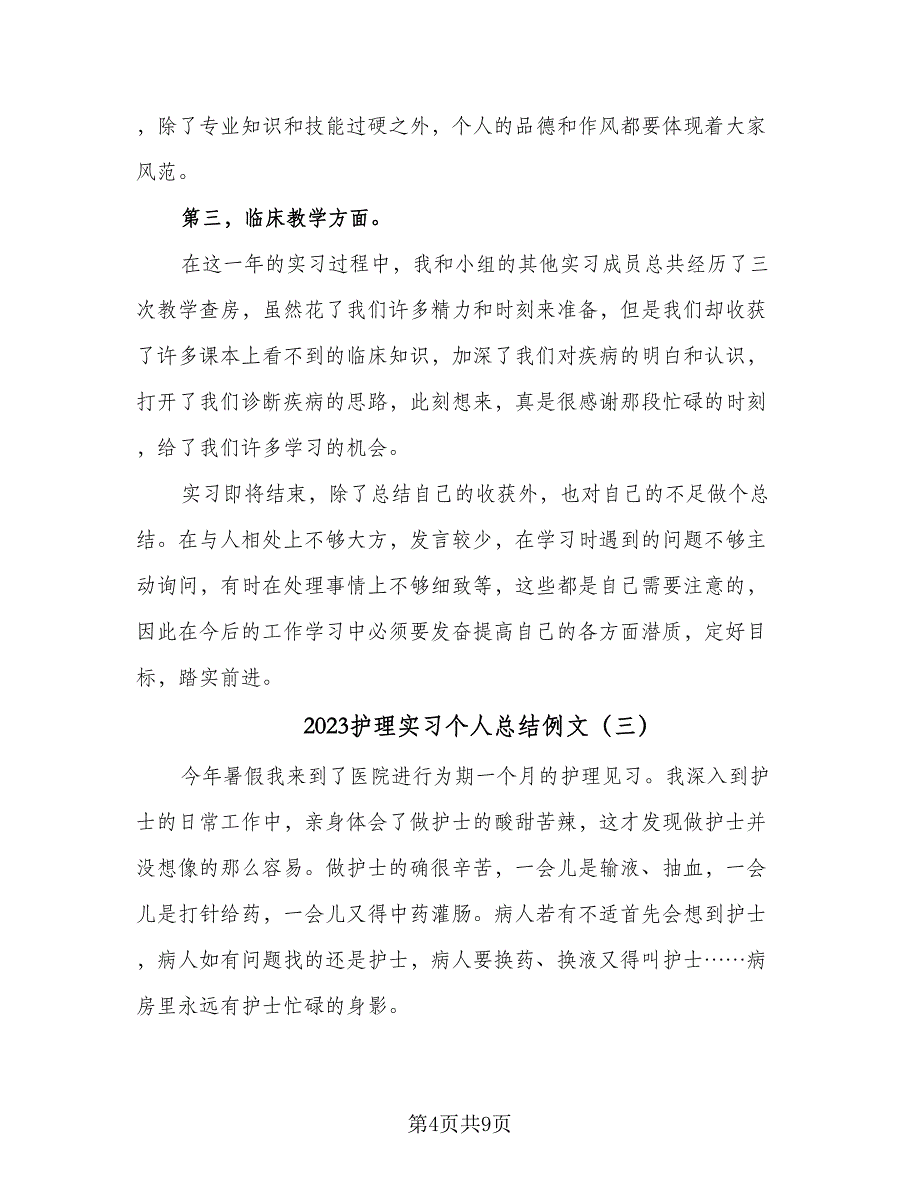 2023护理实习个人总结例文（3篇）.doc_第4页