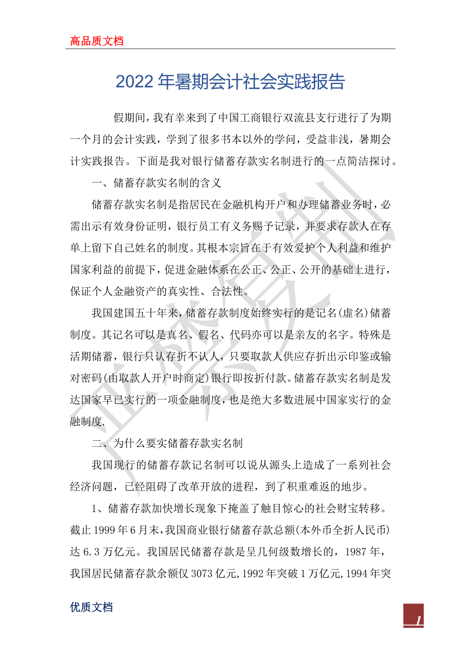 2022年暑期会计社会实践报告_第1页