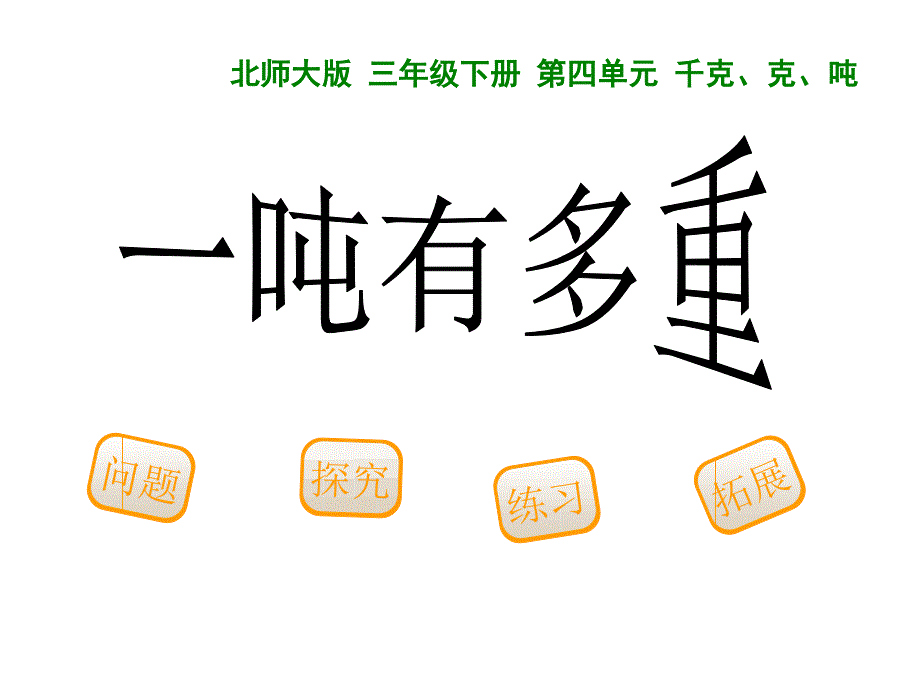 北师大版三年级数学一吨有多重ppt课件_第1页