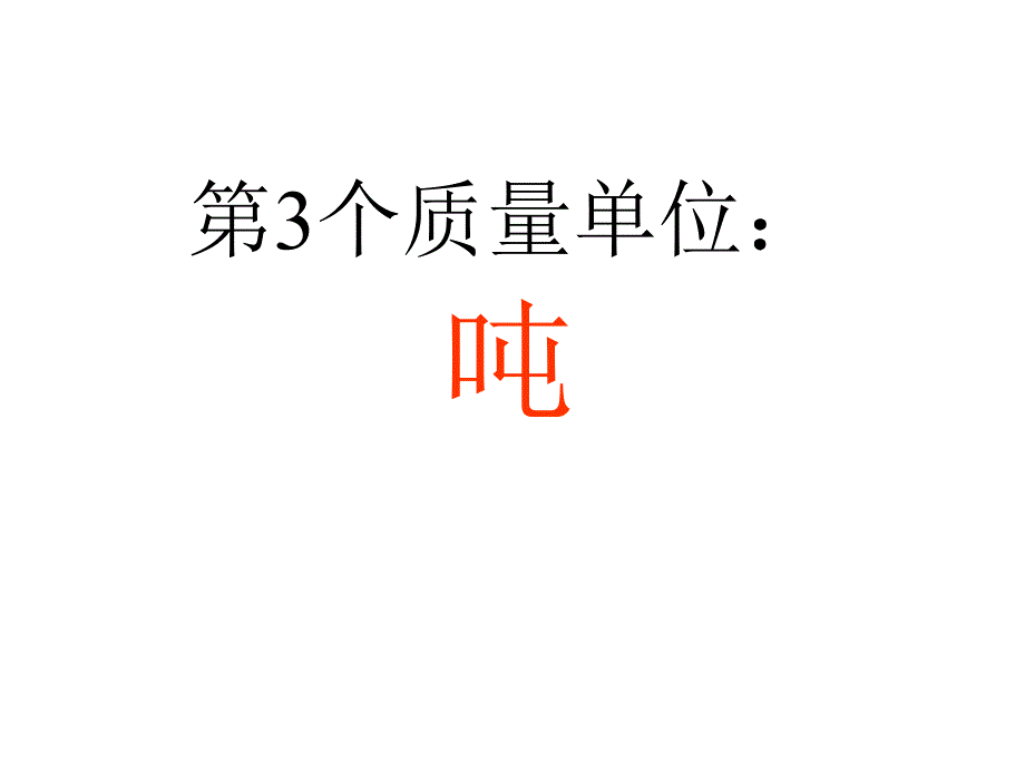 北师大版三年级数学一吨有多重ppt课件_第4页