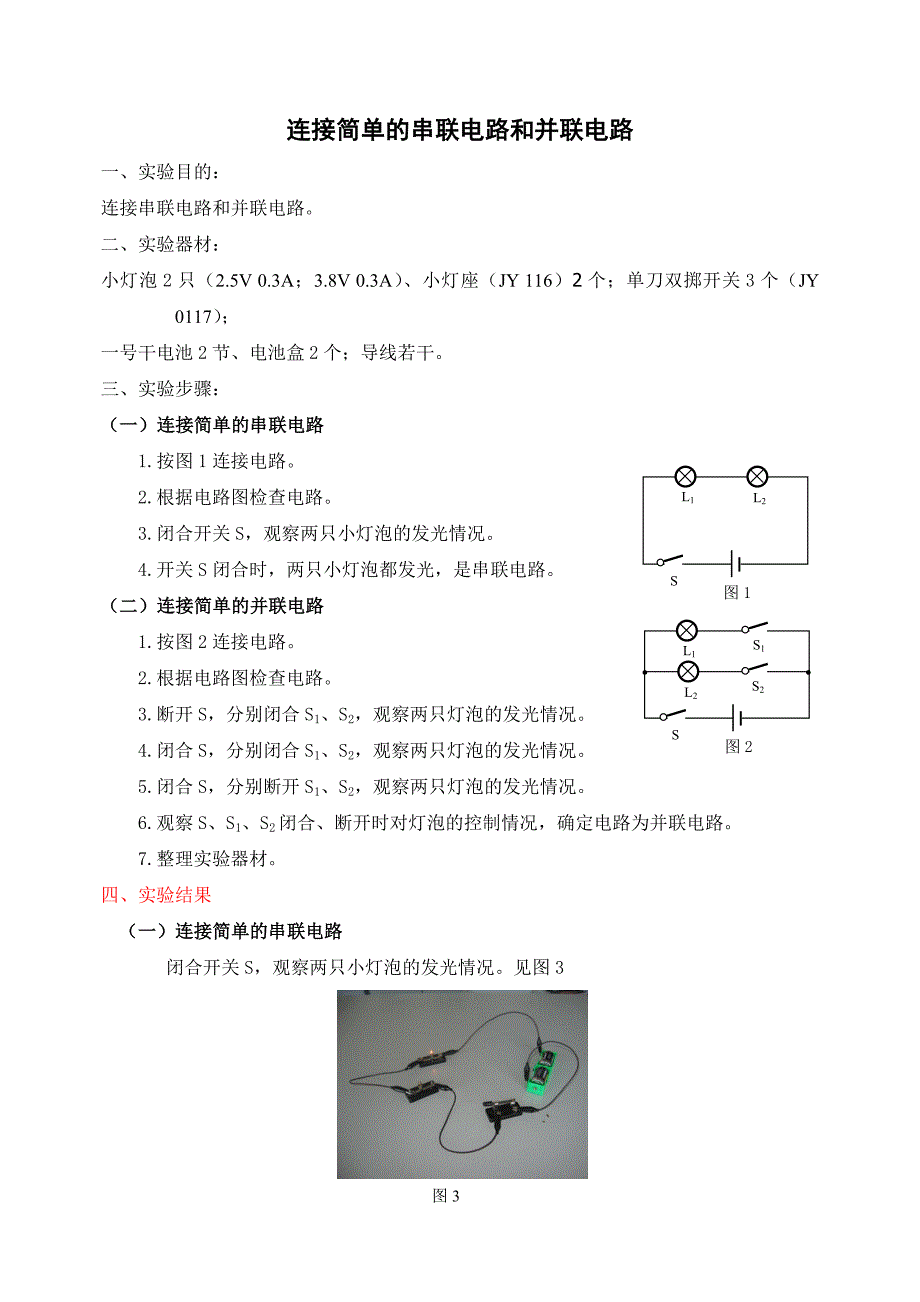 连接简单的串联电路和并联电路_第1页