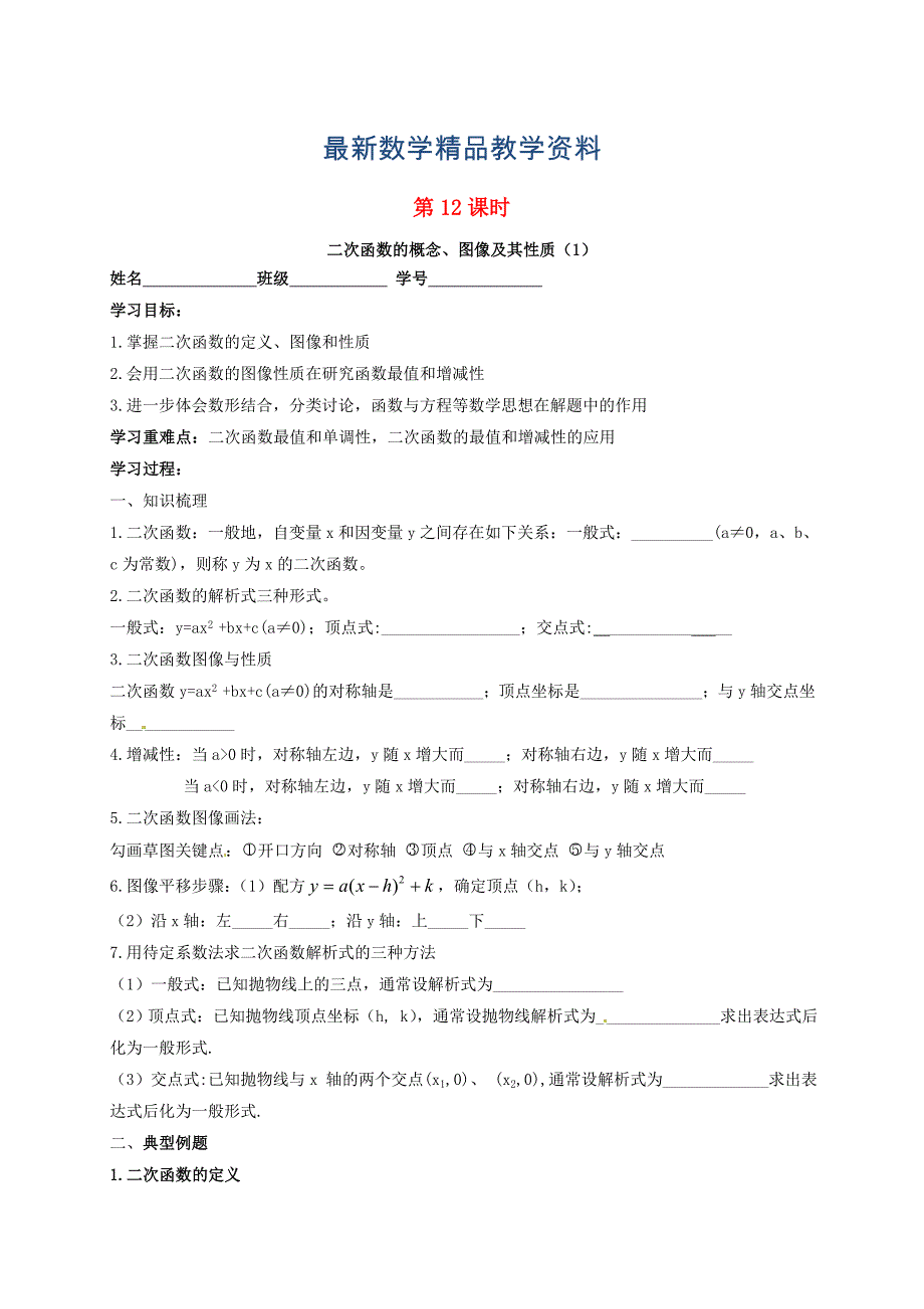 最新江苏省扬州市高邮市车逻镇 中考数学一轮复习第12课时二次函数1导学案_第1页