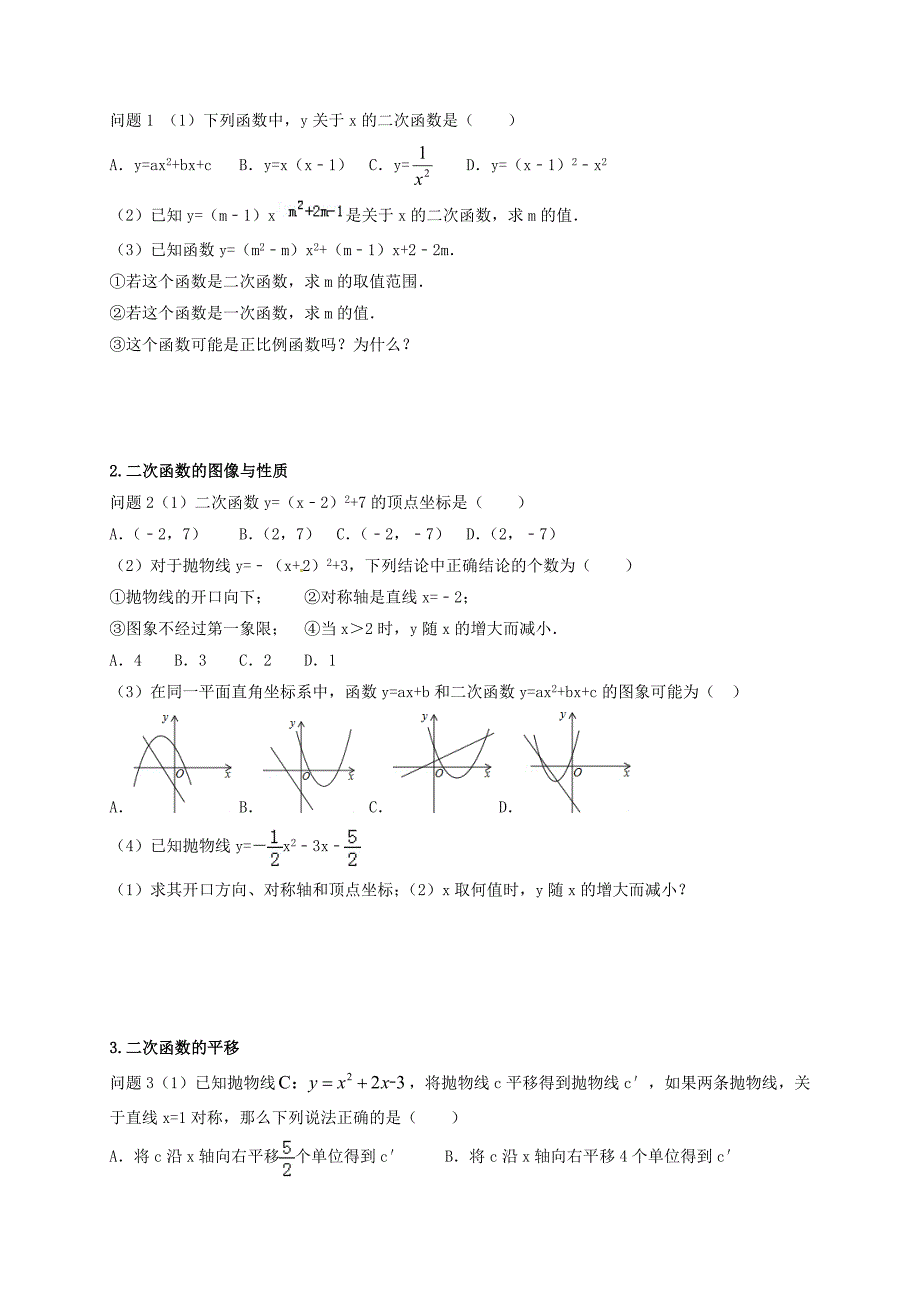 最新江苏省扬州市高邮市车逻镇 中考数学一轮复习第12课时二次函数1导学案_第2页