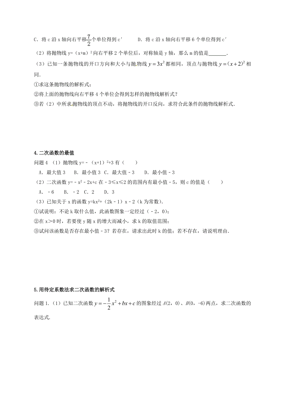 最新江苏省扬州市高邮市车逻镇 中考数学一轮复习第12课时二次函数1导学案_第3页