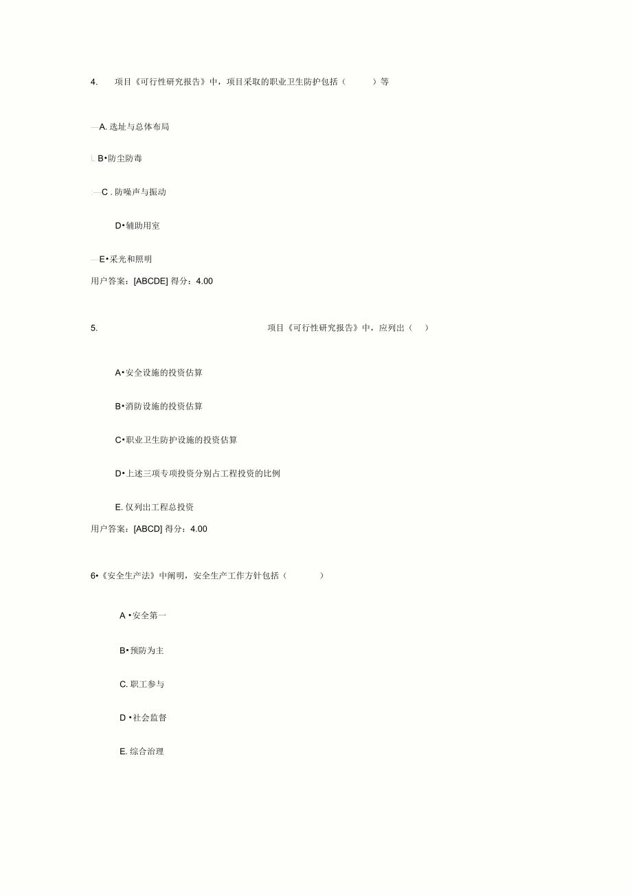 咨询工程师继续教育安全、环保试题及答案_第4页