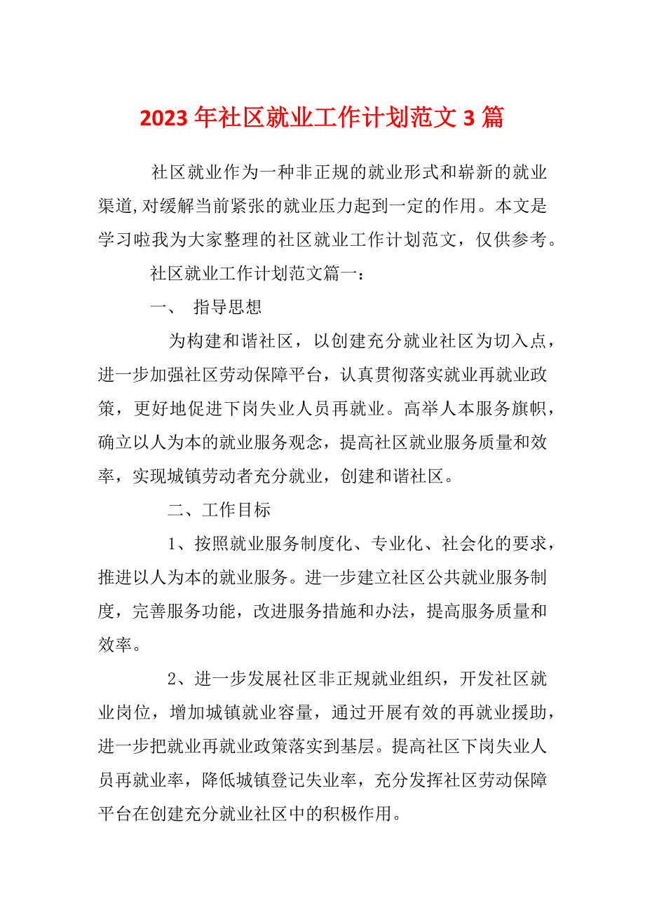 2023年社区就业工作计划范文3篇_第1页