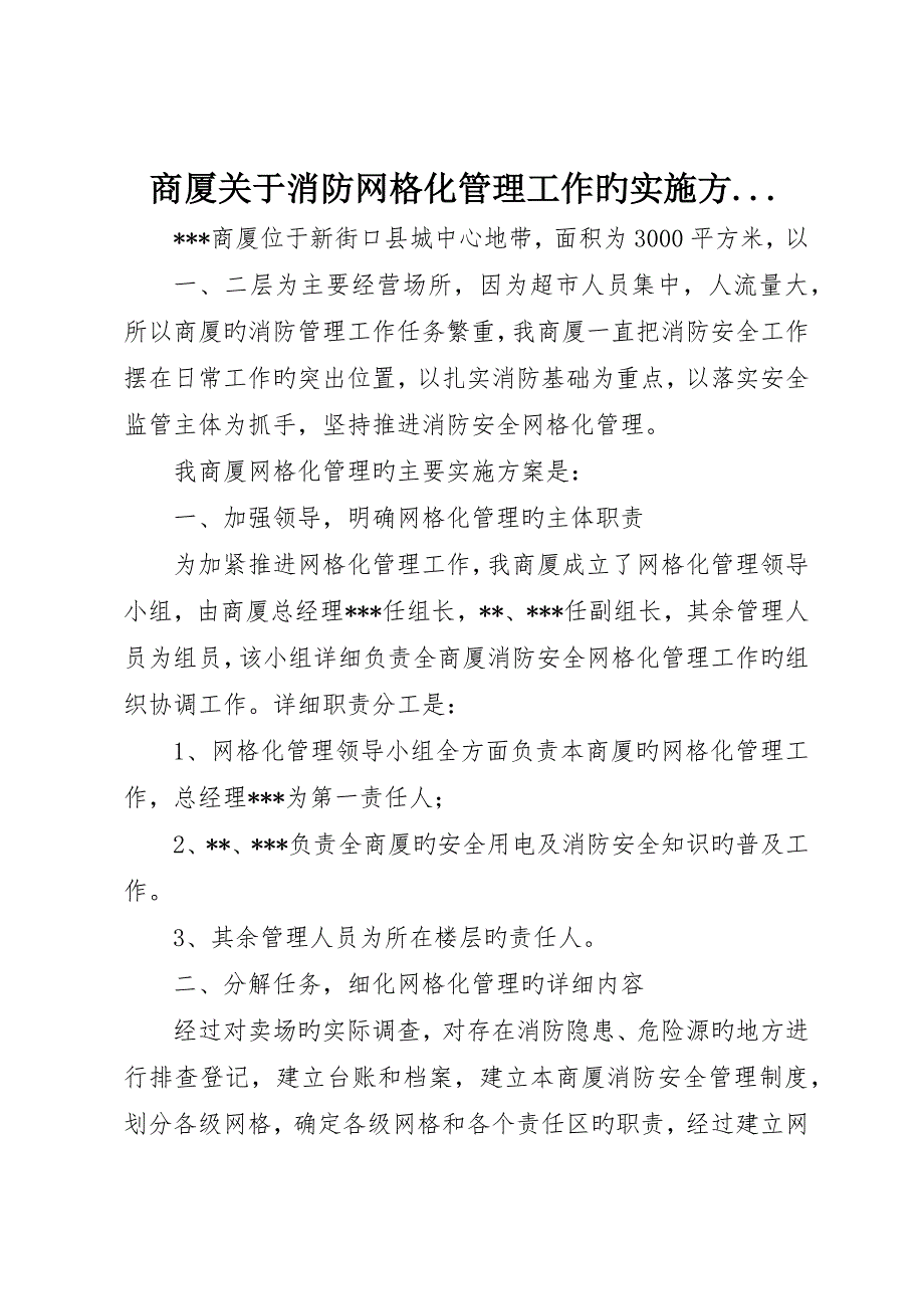 商厦关于消防网格化管理工作的实施方..._第1页