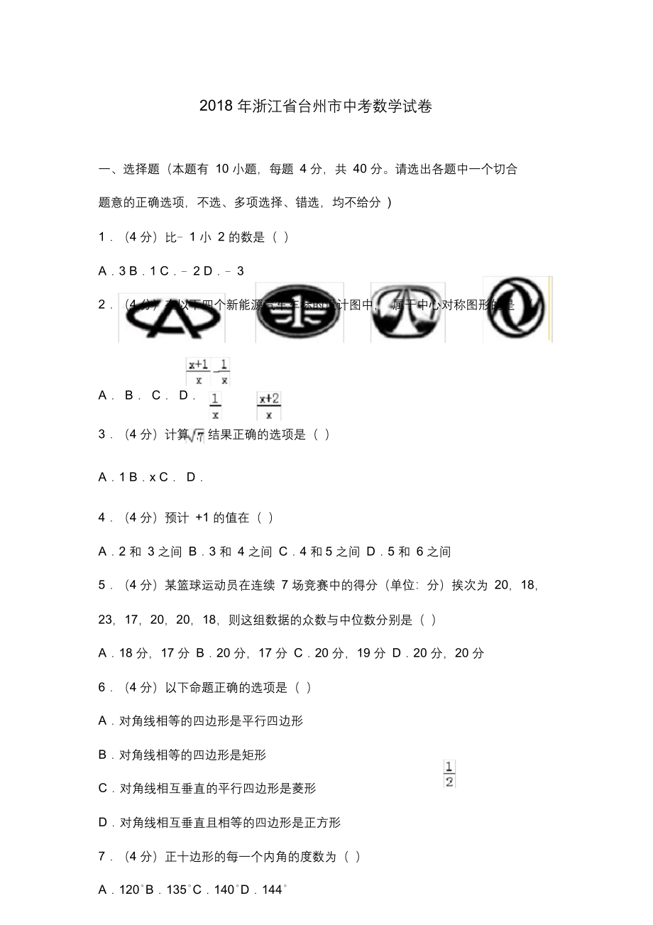 浙江省台州市中考数学习题.doc_第1页